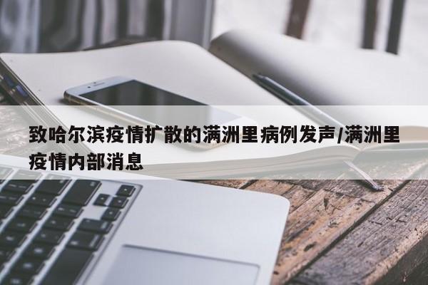 致哈尔滨疫情扩散的满洲里病例发声/满洲里疫情内部消息