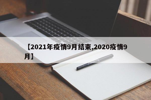 【2021年疫情9月结束,2020疫情9月】