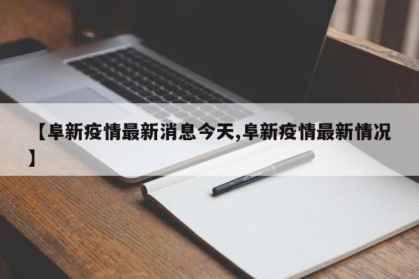 【阜新疫情最新消息今天,阜新疫情最新情况】
