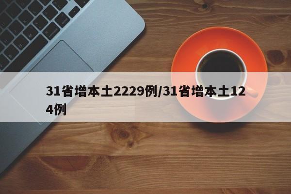 31省增本土2229例/31省增本土124例