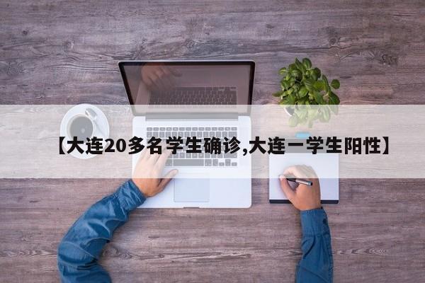 【大连20多名学生确诊,大连一学生阳性】