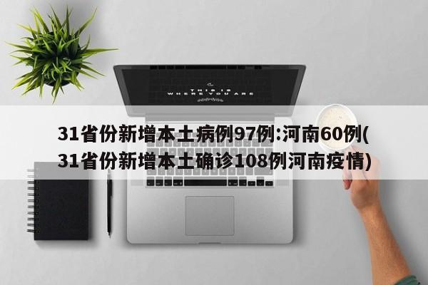 31省份新增本土病例97例:河南60例(31省份新增本土确诊108例河南疫情)