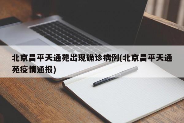 北京昌平天通苑出现确诊病例(北京昌平天通苑疫情通报)