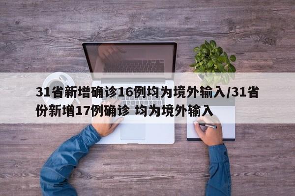 31省新增确诊16例均为境外输入/31省份新增17例确诊 均为境外输入