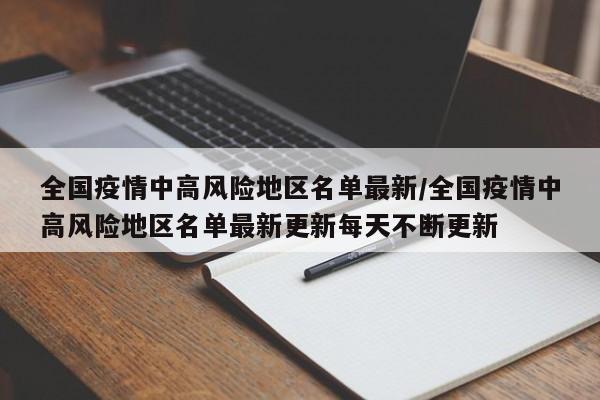 全国疫情中高风险地区名单最新/全国疫情中高风险地区名单最新更新每天不断更新