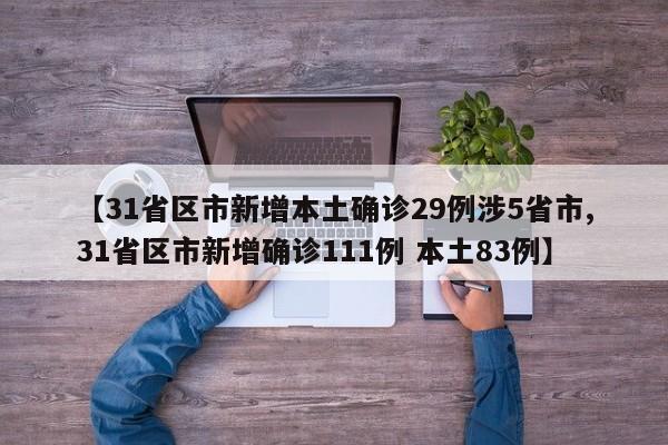 【31省区市新增本土确诊29例涉5省市,31省区市新增确诊111例 本土83例】