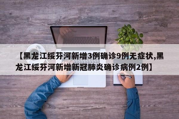 【黑龙江绥芬河新增3例确诊9例无症状,黑龙江绥芬河新增新冠肺炎确诊病例2例】
