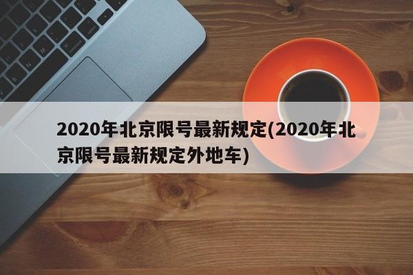 2020年北京限号最新规定(2020年北京限号最新规定外地车)