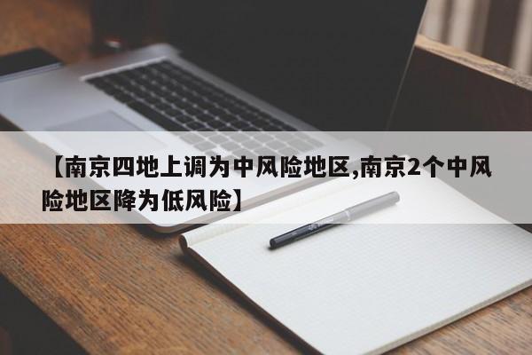 【南京四地上调为中风险地区,南京2个中风险地区降为低风险】