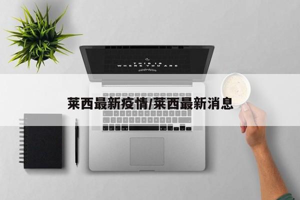 莱西最新疫情/莱西最新消息