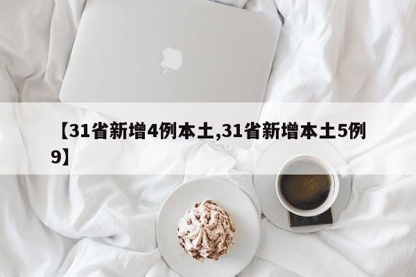【31省新增4例本土,31省新增本土5例9】