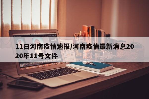 11日河南疫情速报/河南疫情最新消息2020年11号文件