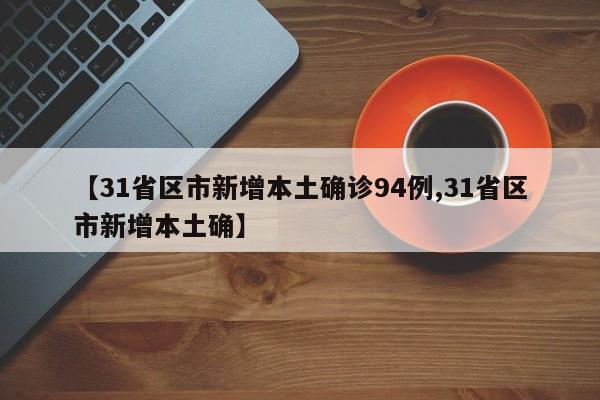 【31省区市新增本土确诊94例,31省区市新增本土确】