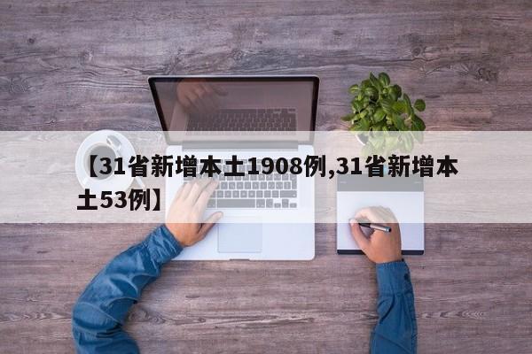 【31省新增本土1908例,31省新增本土53例】