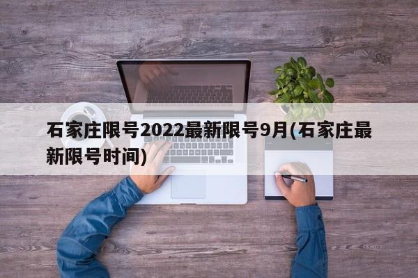 石家庄限号2022最新限号9月(石家庄最新限号时间)