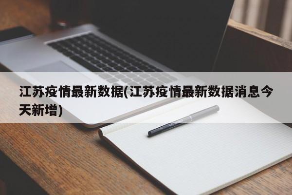 江苏疫情最新数据(江苏疫情最新数据消息今天新增)