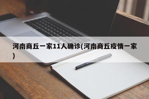 河南商丘一家11人确诊(河南商丘疫情一家)