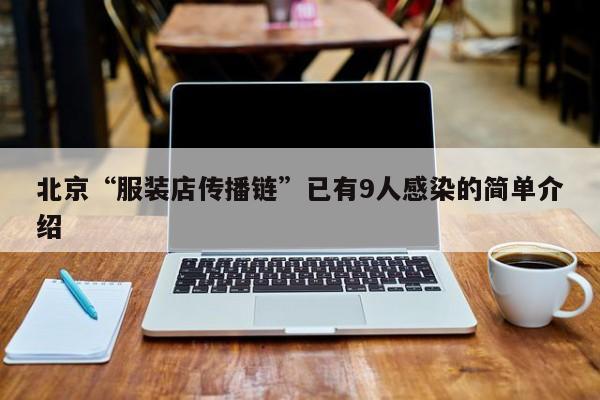 北京“服装店传播链”已有9人感染的简单介绍