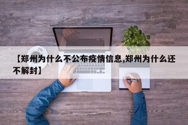 【郑州为什么不公布疫情信息,郑州为什么还不解封】