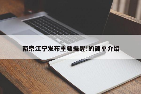 南京江宁发布重要提醒!的简单介绍