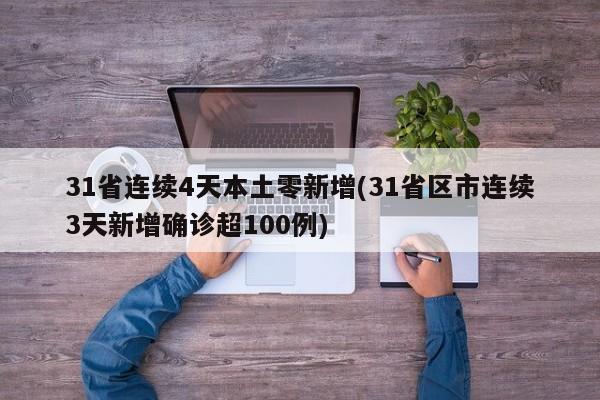 31省连续4天本土零新增(31省区市连续3天新增确诊超100例)