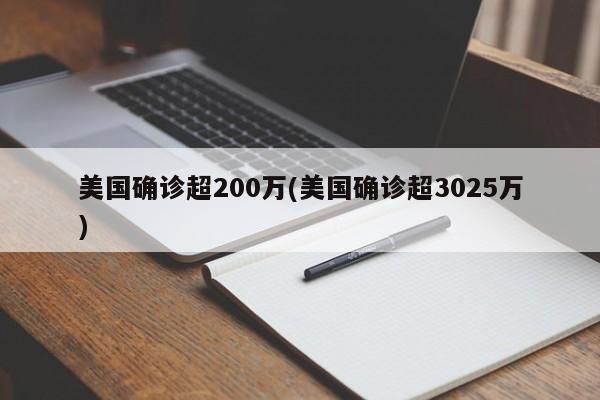 美国确诊超200万(美国确诊超3025万)