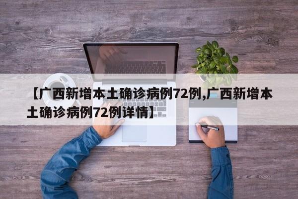 【广西新增本土确诊病例72例,广西新增本土确诊病例72例详情】