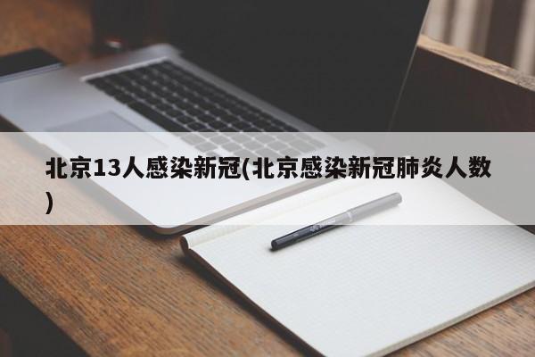 北京13人感染新冠(北京感染新冠肺炎人数)