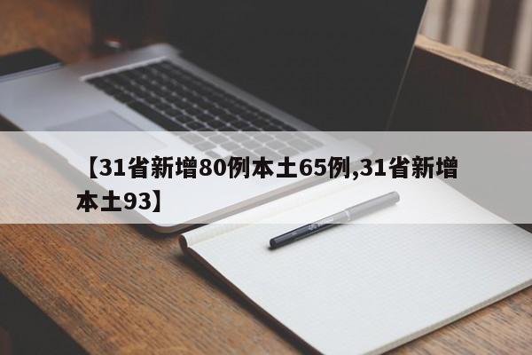 【31省新增80例本土65例,31省新增本土93】