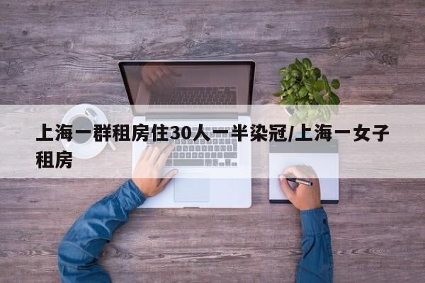 上海一群租房住30人一半染冠/上海一女子租房
