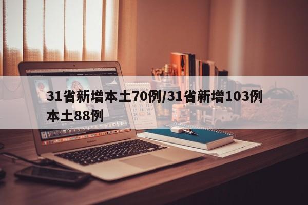 31省新增本土70例/31省新增103例本土88例
