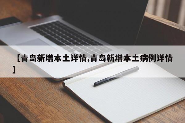 【青岛新增本土详情,青岛新增本土病例详情】
