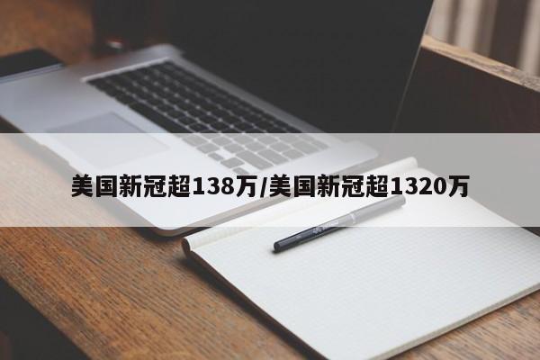 美国新冠超138万/美国新冠超1320万
