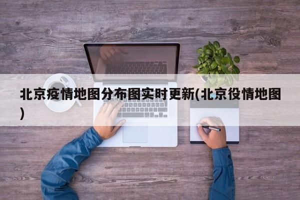 北京疫情地图分布图实时更新(北京役情地图)