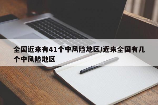 全国近来有41个中风险地区/近来全国有几个中风险地区