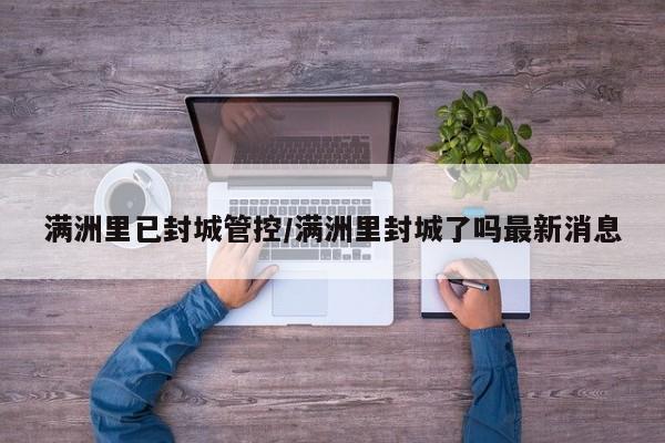 满洲里已封城管控/满洲里封城了吗最新消息