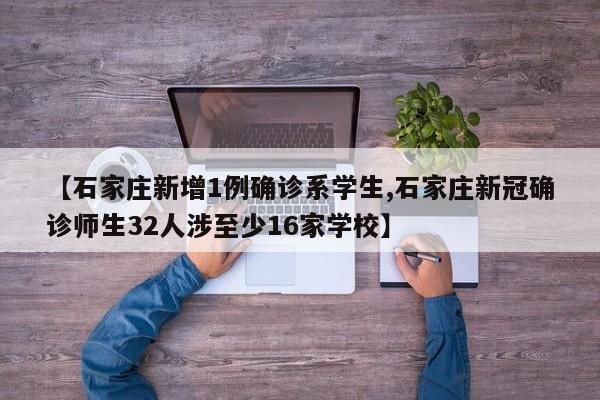 【石家庄新增1例确诊系学生,石家庄新冠确诊师生32人涉至少16家学校】
