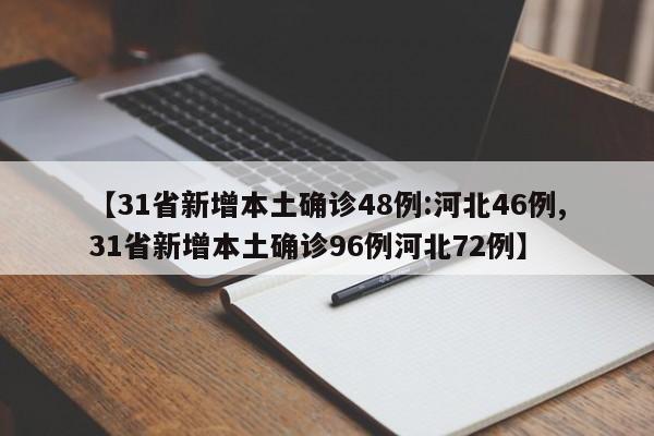【31省新增本土确诊48例:河北46例,31省新增本土确诊96例河北72例】