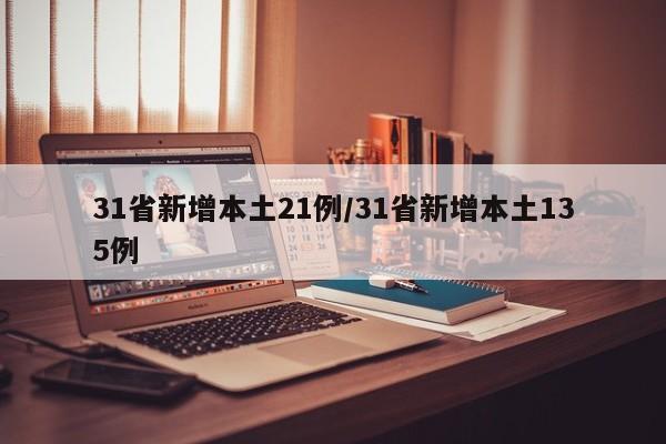 31省新增本土21例/31省新增本土135例