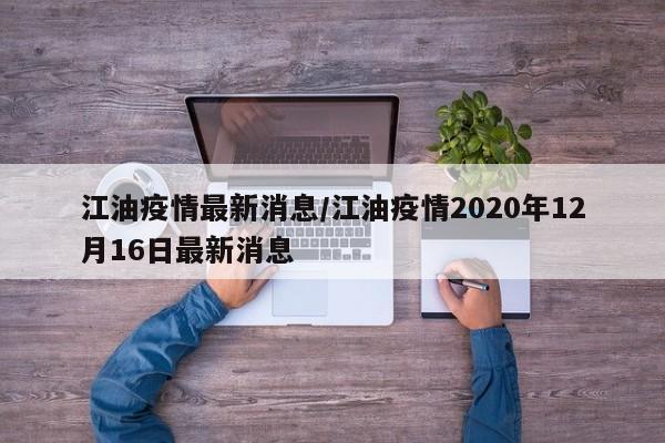 江油疫情最新消息/江油疫情2020年12月16日最新消息