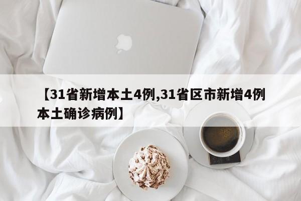 【31省新增本土4例,31省区市新增4例本土确诊病例】