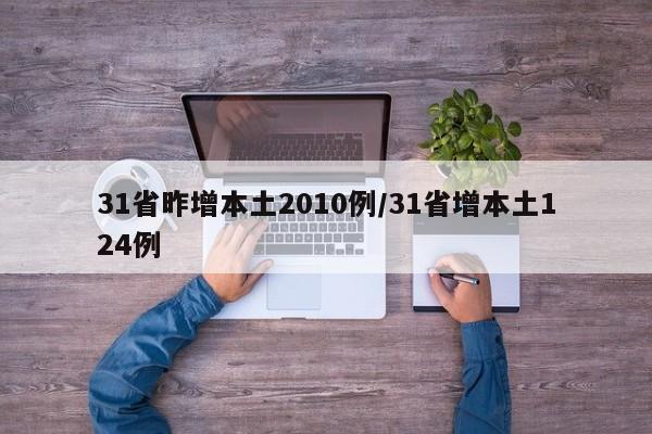 31省昨增本土2010例/31省增本土124例