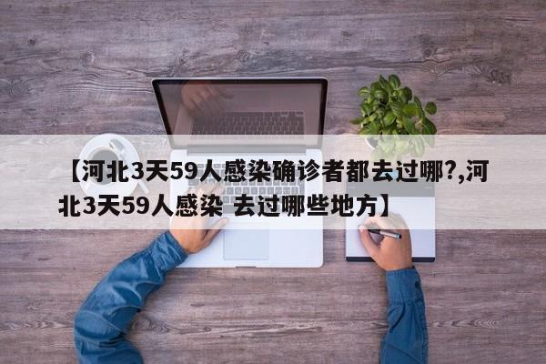 【河北3天59人感染确诊者都去过哪?,河北3天59人感染 去过哪些地方】