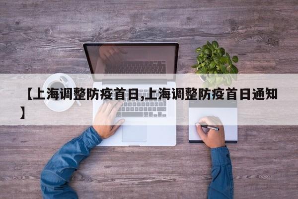 【上海调整防疫首日,上海调整防疫首日通知】