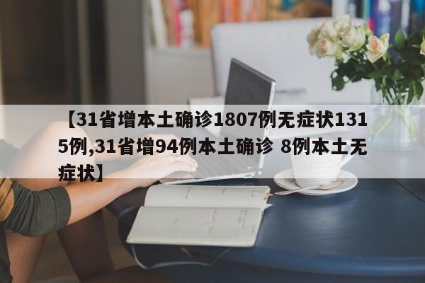 【31省增本土确诊1807例无症状1315例,31省增94例本土确诊 8例本土无症状】