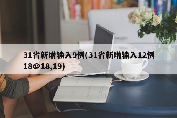 31省新增输入9例(31省新增输入12例18@18,19)
