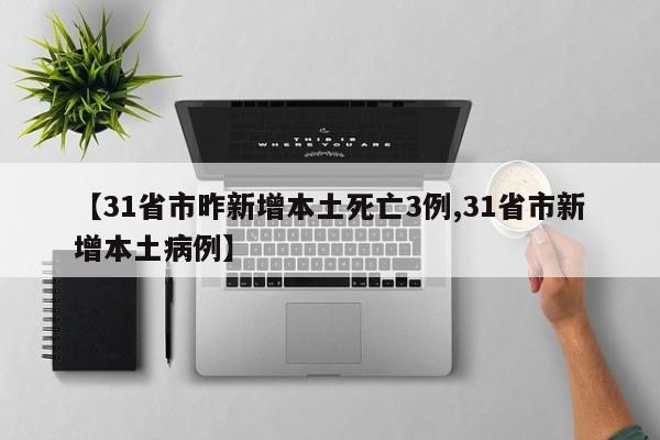 【31省市昨新增本土死亡3例,31省市新增本土病例】