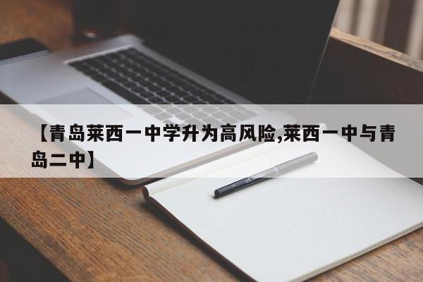 【青岛莱西一中学升为高风险,莱西一中与青岛二中】