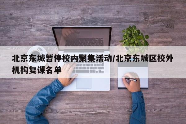 北京东城暂停校内聚集活动/北京东城区校外机构复课名单