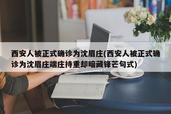 西安人被正式确诊为沈眉庄(西安人被正式确诊为沈眉庄端庄持重却暗藏锋芒句式)